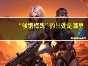 “候馆梅残”的出处是哪里