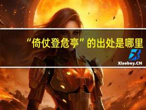 “倚仗登危亭”的出处是哪里