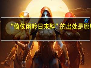 “倚仗闲吟日未斜”的出处是哪里