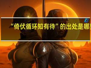 “倚伏循环知有待”的出处是哪里