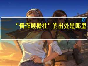 “倚作颓檐柱”的出处是哪里