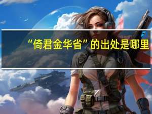 “倚君金华省”的出处是哪里