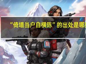 “倚墙当户自横陈”的出处是哪里