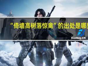 “倚墙高树落惊禽”的出处是哪里