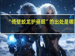 “倚壁蛟龙护昼眠”的出处是哪里