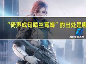 “倚声成句晴丝罥蝶”的出处是哪里