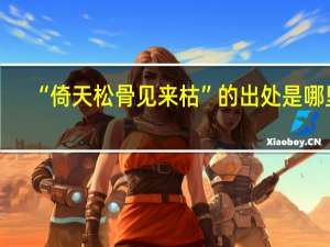 “倚天松骨见来枯”的出处是哪里