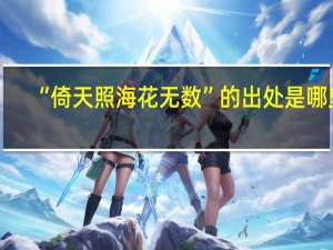 “倚天照海花无数”的出处是哪里