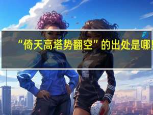 “倚天高塔势翻空”的出处是哪里