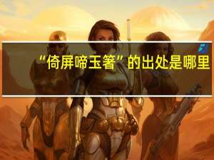 “倚屏啼玉箸”的出处是哪里