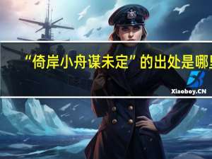 “倚岸小舟谋未定”的出处是哪里