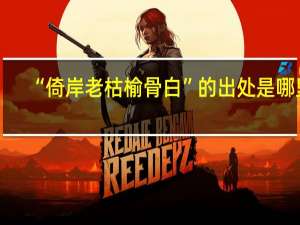 “倚岸老枯榆骨白”的出处是哪里
