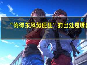 “倚得东风势便狂”的出处是哪里