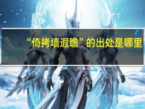 “倚拷墙遐瞻”的出处是哪里