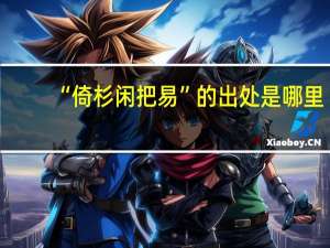 “倚杉闲把易”的出处是哪里