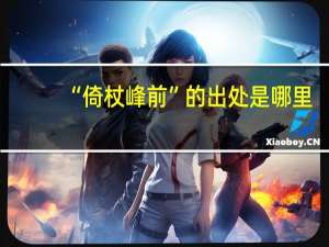 “倚杖峰前”的出处是哪里
