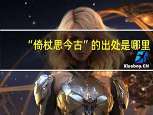 “倚杖思今古”的出处是哪里