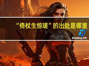 “倚杖生惊嗟”的出处是哪里