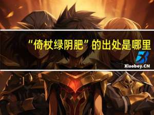 “倚杖绿阴肥”的出处是哪里