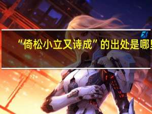 “倚松小立又诗成”的出处是哪里