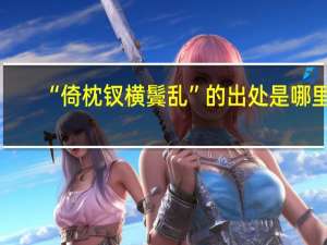 “倚枕钗横鬓乱”的出处是哪里