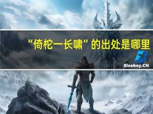 “倚柁一长啸”的出处是哪里