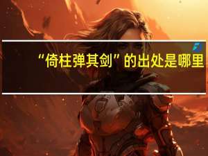 “倚柱弹其剑”的出处是哪里
