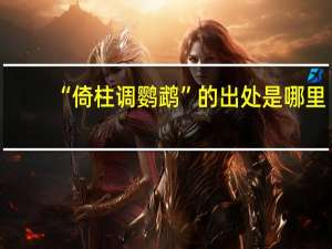 “倚柱调鹦鹉”的出处是哪里