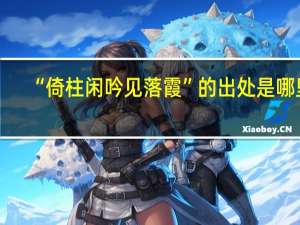“倚柱闲吟见落霞”的出处是哪里
