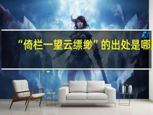 “倚栏一望云缥缈”的出处是哪里