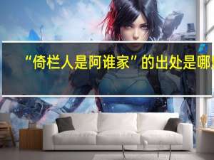 “倚栏人是阿谁家”的出处是哪里