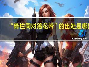“倚栏同对落花吟”的出处是哪里