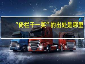 “倚栏干一笑”的出处是哪里