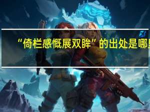 “倚栏感慨展双眸”的出处是哪里