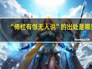“倚栏有恨无人说”的出处是哪里