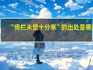 “倚栏未觉十分寒”的出处是哪里