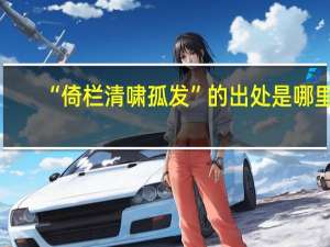 “倚栏清啸孤发”的出处是哪里