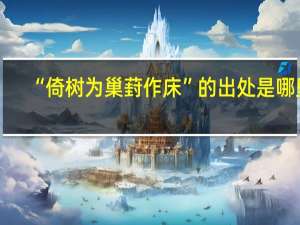 “倚树为巢葑作床”的出处是哪里