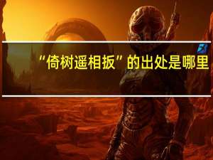 “倚树遥相扳”的出处是哪里
