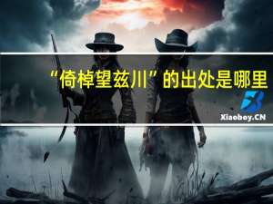 “倚棹望兹川”的出处是哪里