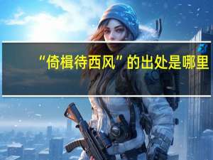 “倚楫待西风”的出处是哪里