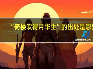 “倚楼吹得月华生”的出处是哪里