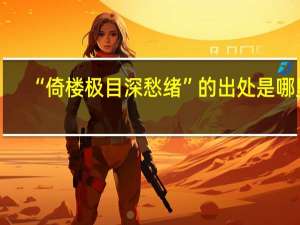 “倚樓極目深愁緒”的出處是哪里