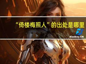 “倚楼梅照人”的出处是哪里