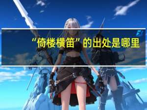 “倚楼横笛”的出处是哪里