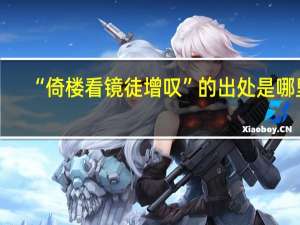 “倚楼看镜徒增叹”的出处是哪里
