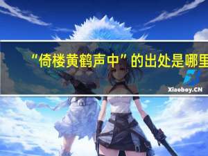 “倚楼黄鹤声中”的出处是哪里