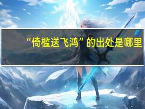 “倚槛送飞鸿”的出处是哪里