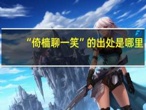 “倚樯聊一笑”的出处是哪里