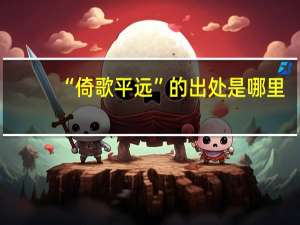 “倚歌平远”的出处是哪里